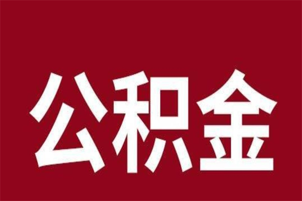 广饶公积金离职后可以全部取出来吗（广饶公积金离职后可以全部取出来吗多少钱）